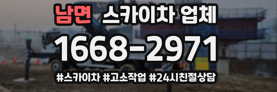 남면 스카이차 업체