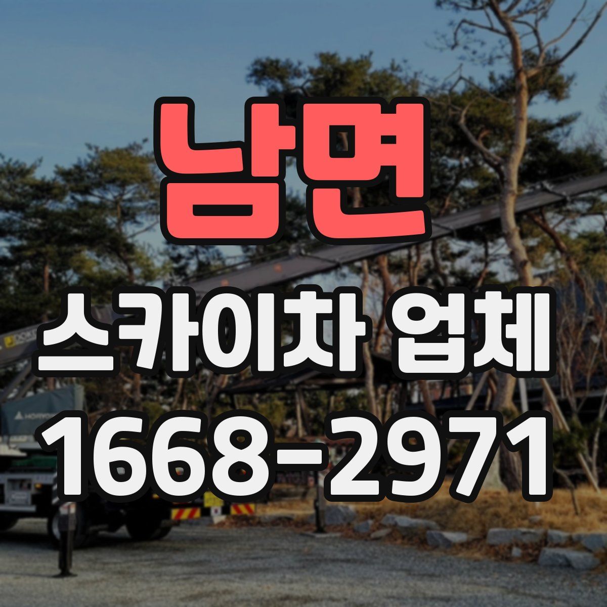 남면 스카이차 업체