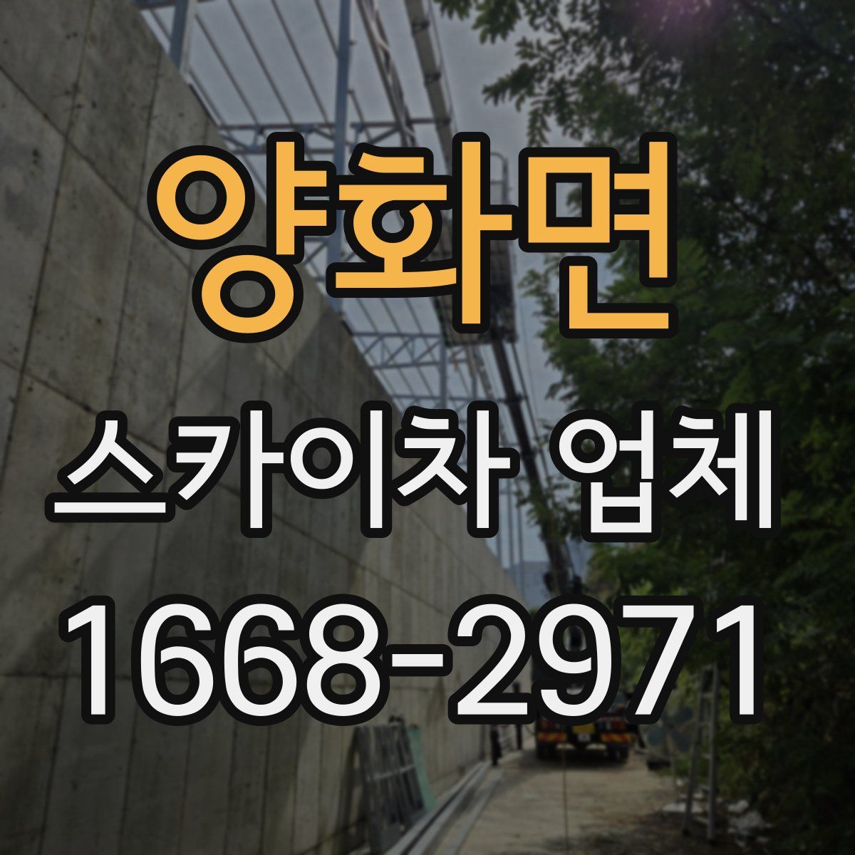 양화면 스카이차 업체
