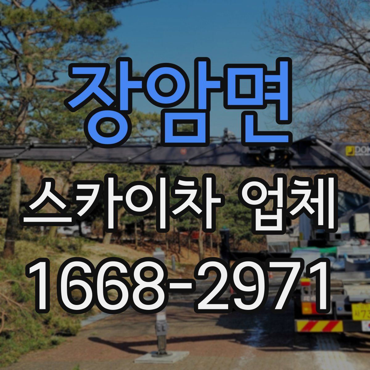 장암면 스카이차 업체