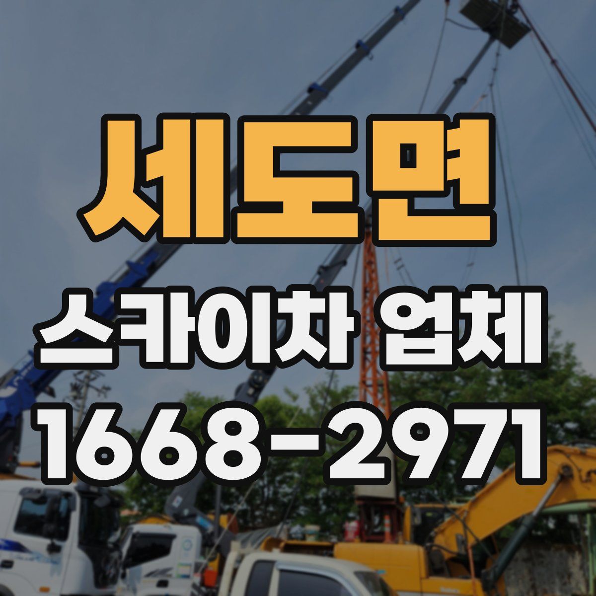 세도면 스카이차 업체