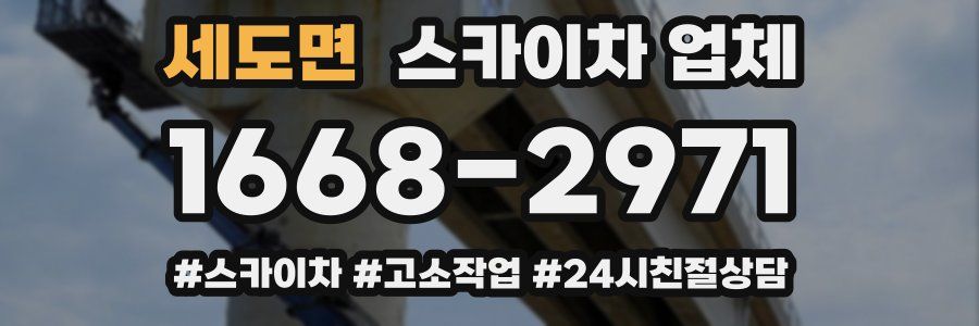 세도면 스카이차 업체