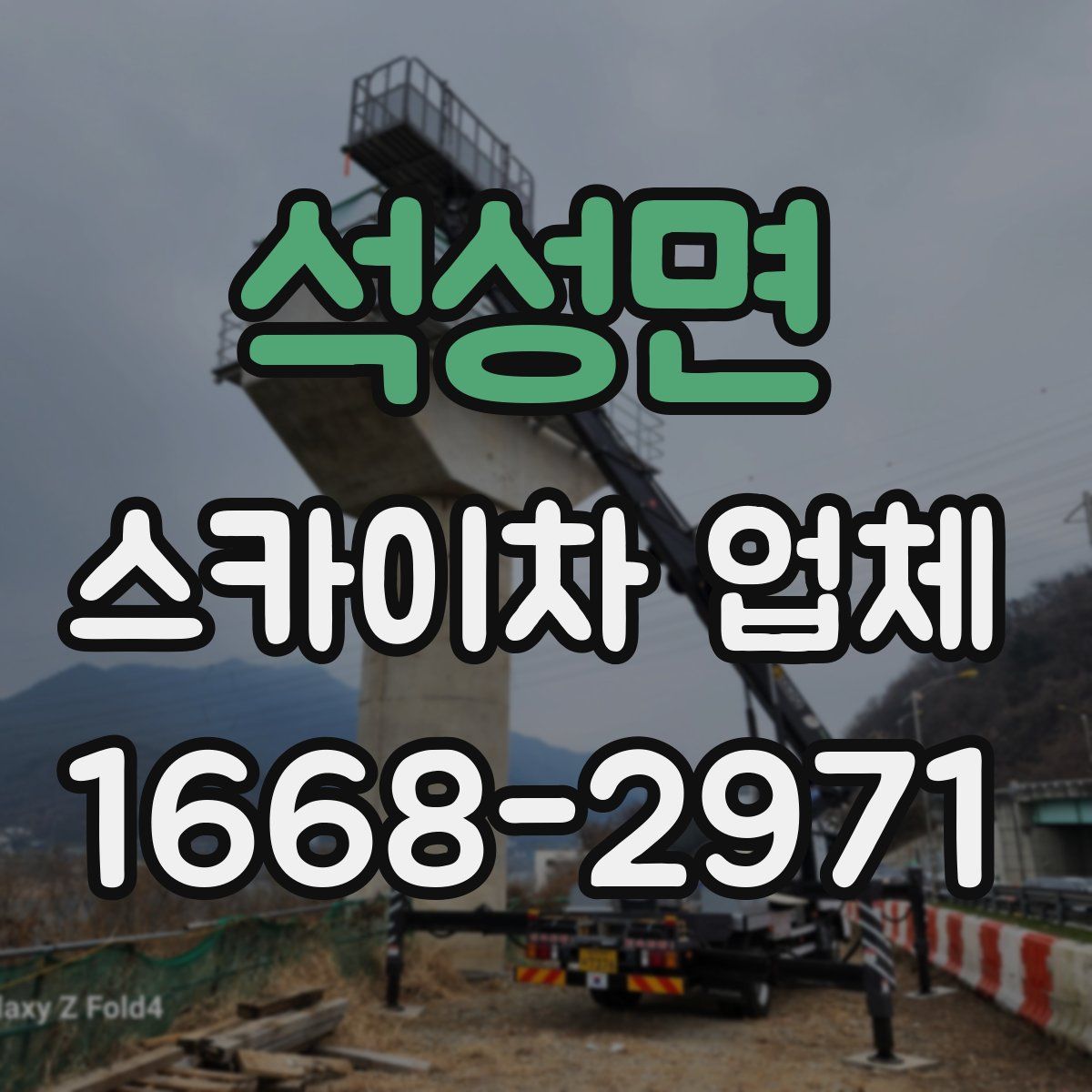 석성면 스카이차 업체