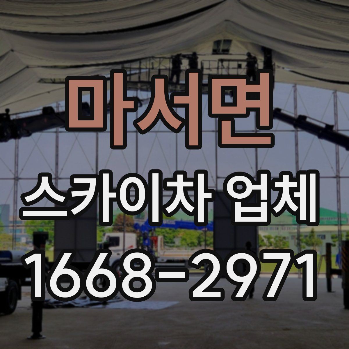 마서면 스카이차 업체 의뢰 전 작업 조건 확인하기