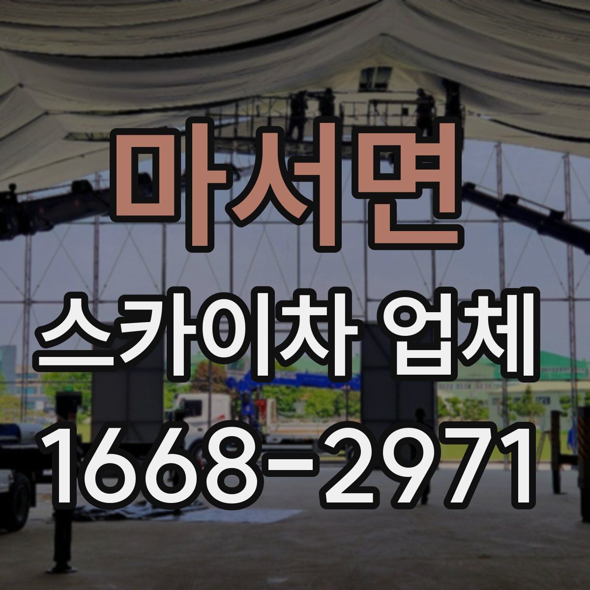 마서면 스카이차 업체