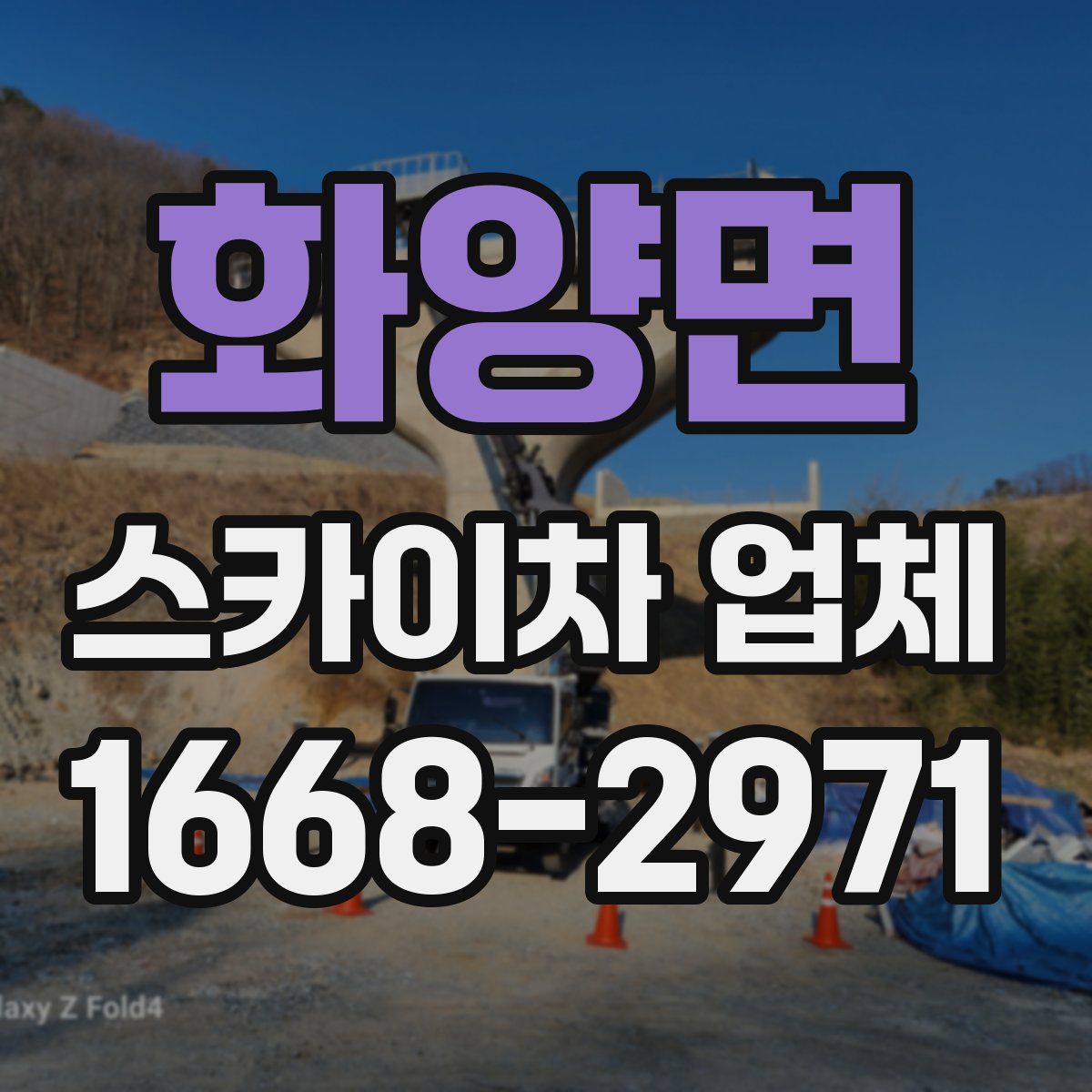 화양면 스카이차 업체