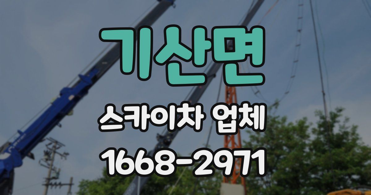 기산면 스카이차 업체