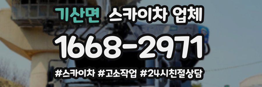 기산면 스카이차 업체