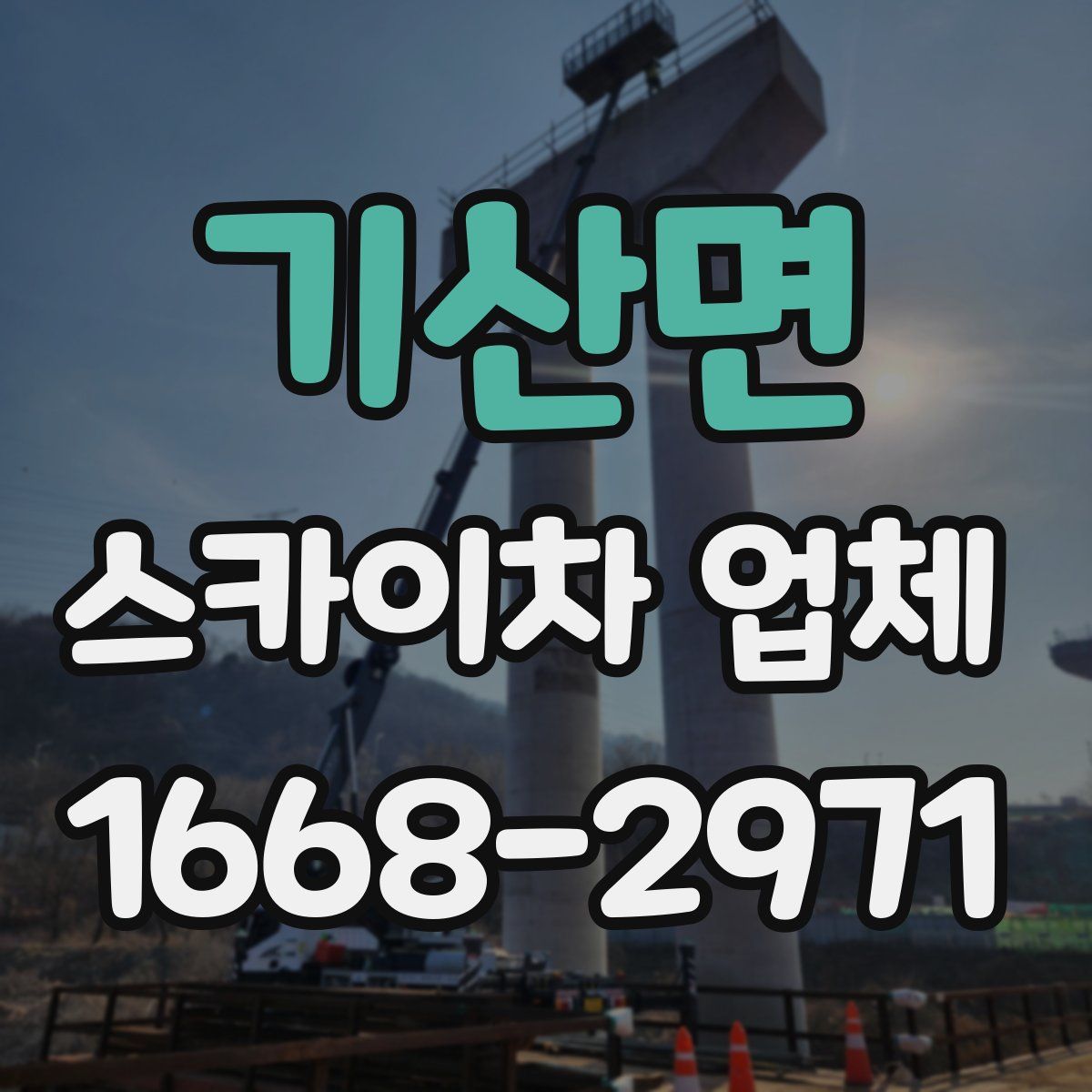 기산면 스카이차 업체