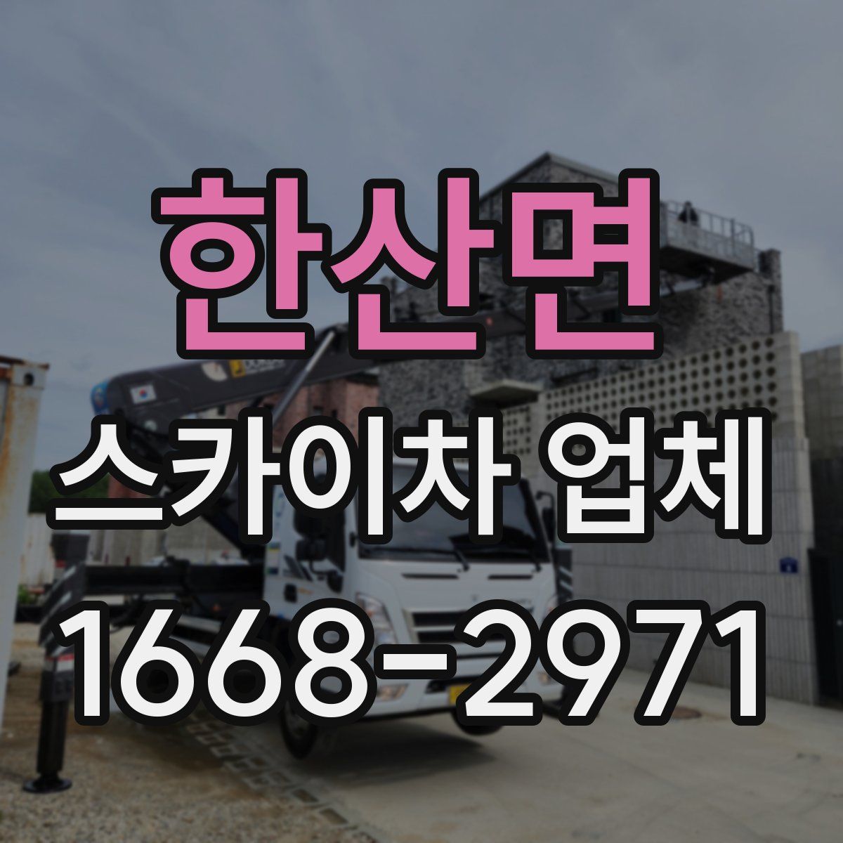 한산면 스카이차 업체