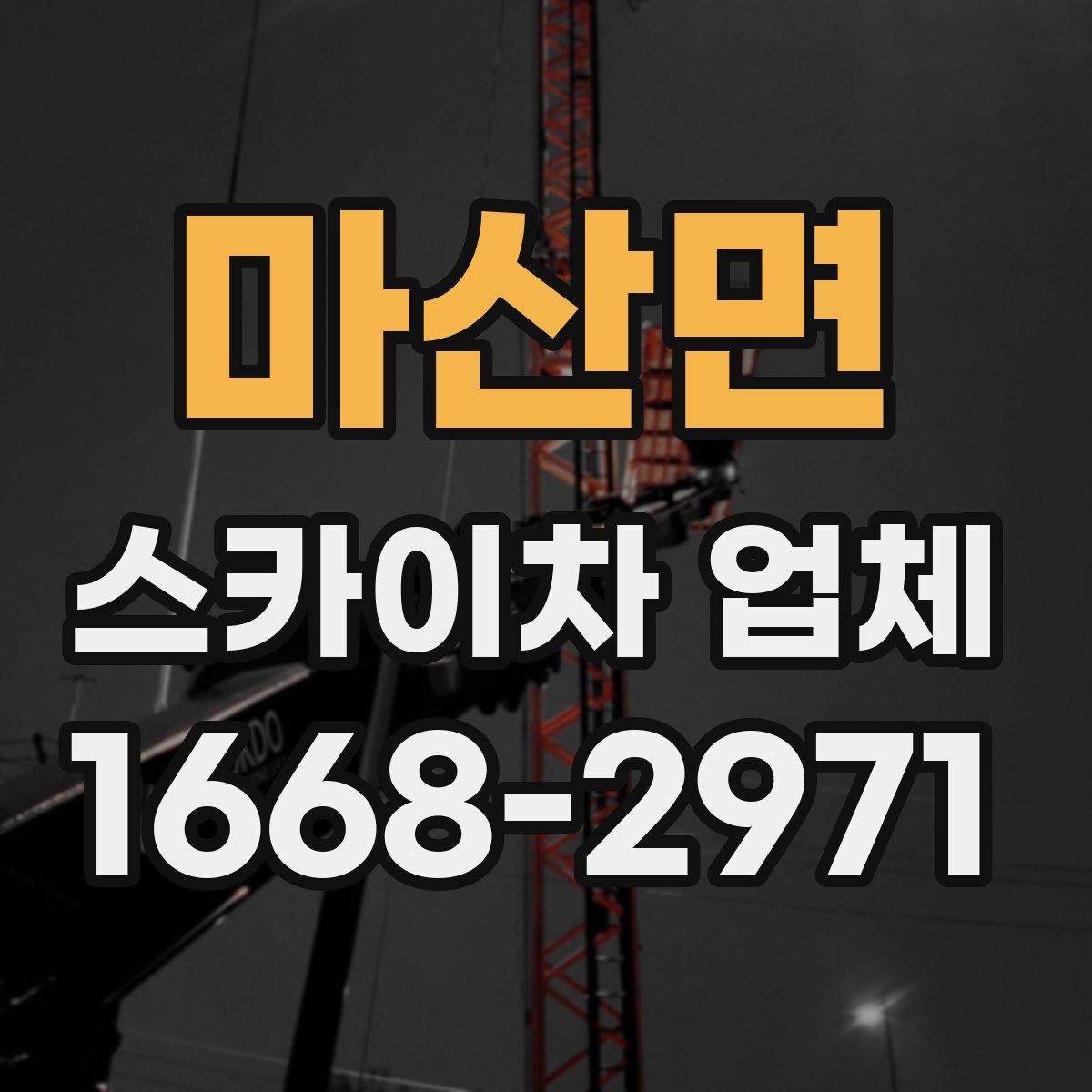 마산면 스카이차 업체