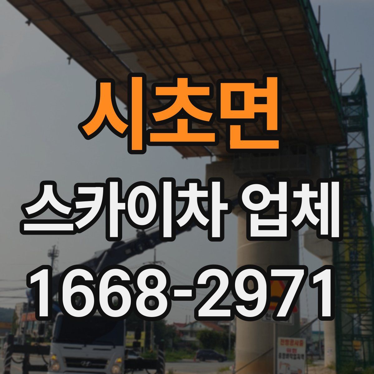 시초면 스카이차 업체