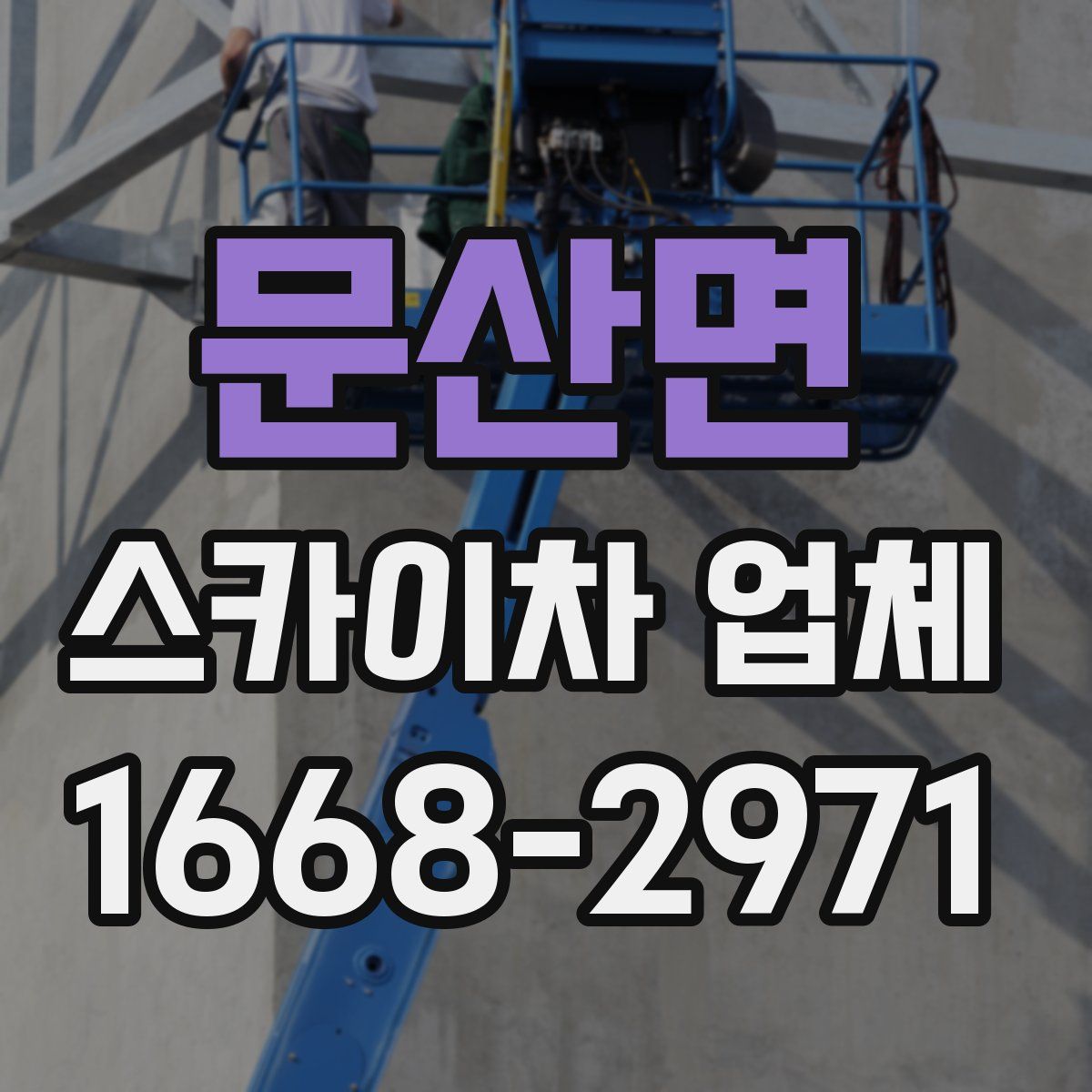 문산면 스카이차 업체