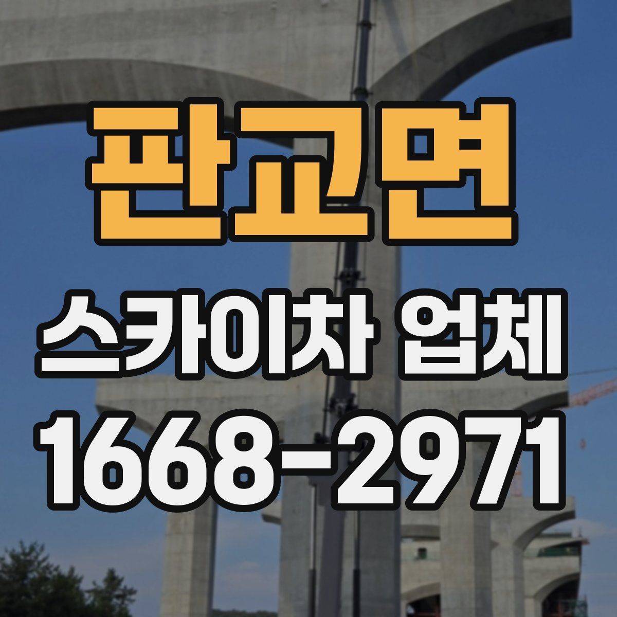 판교면 스카이차 업체