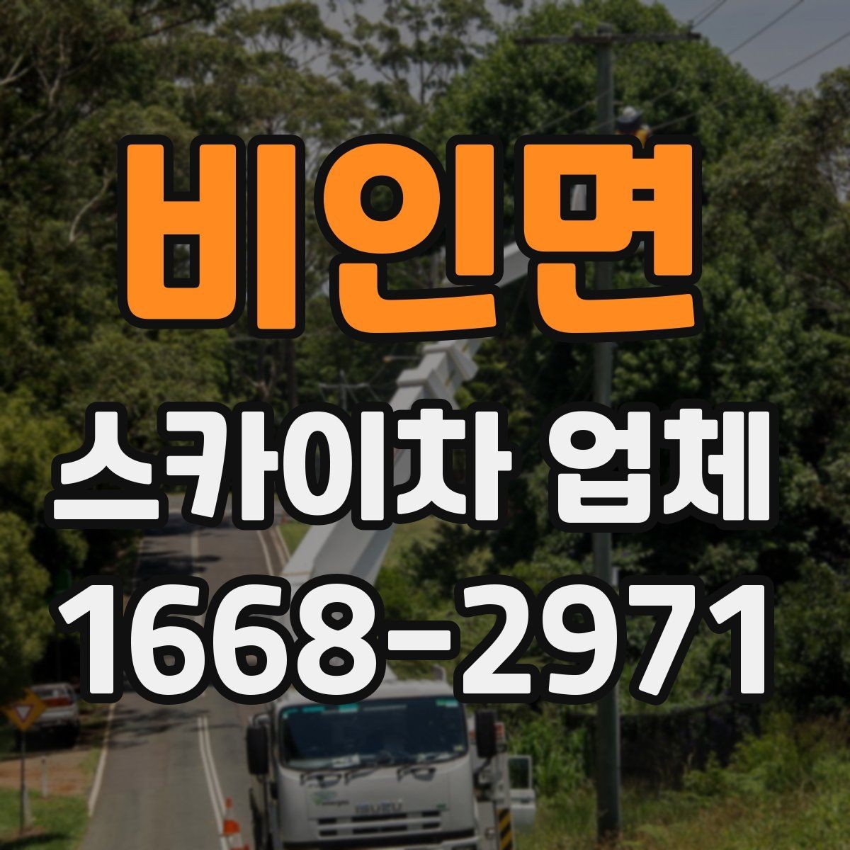 비인면 스카이차 업체 이용 절차와 준비사항