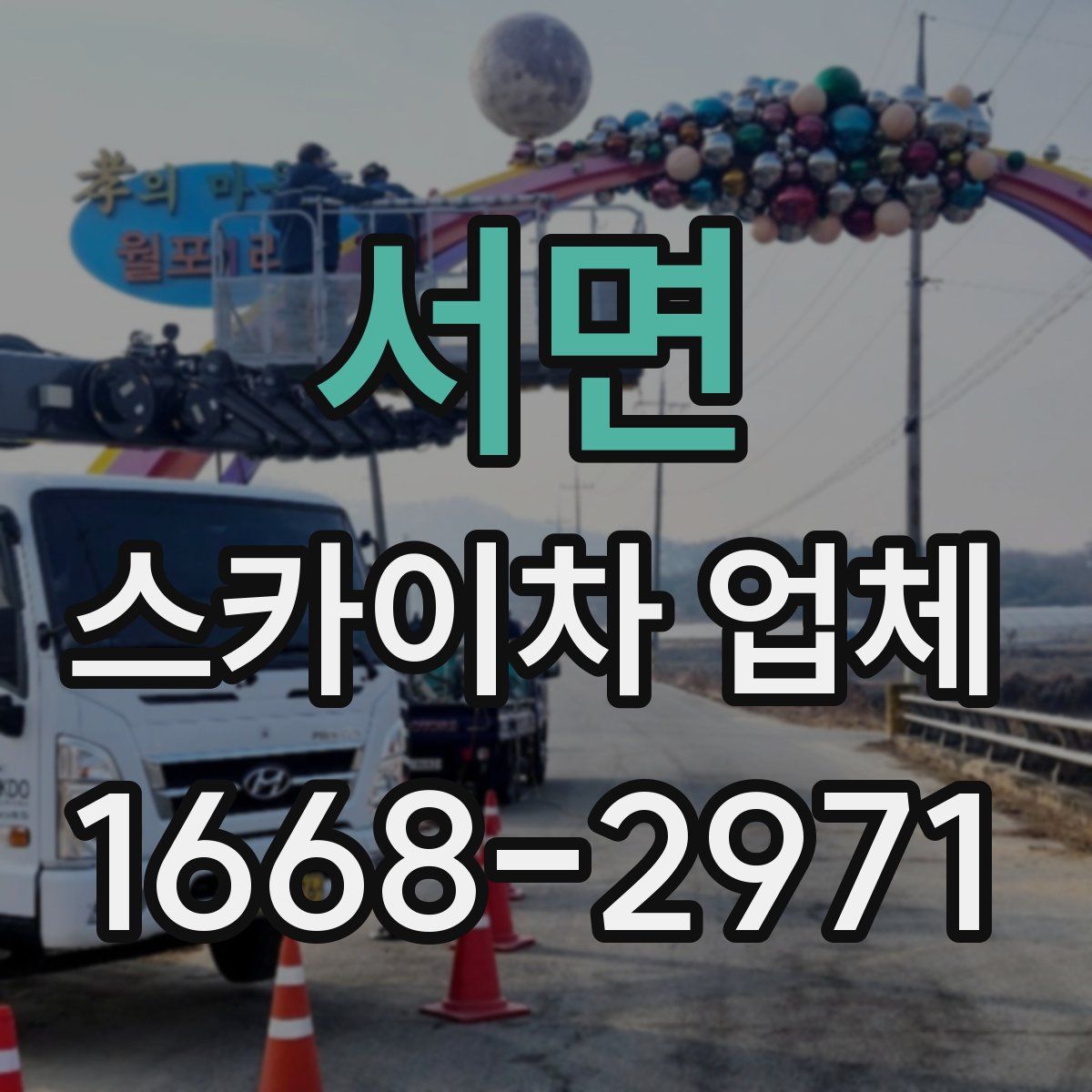 서면 스카이차 업체