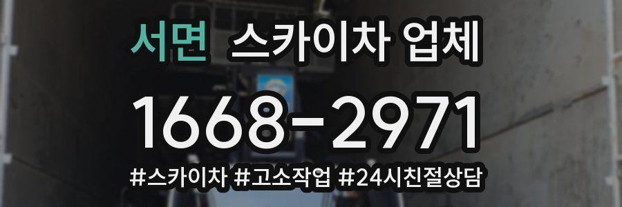서면 스카이차 업체