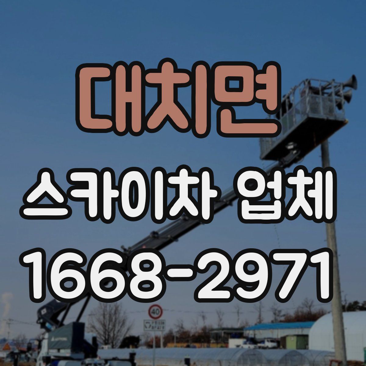 대치면 스카이차 업체