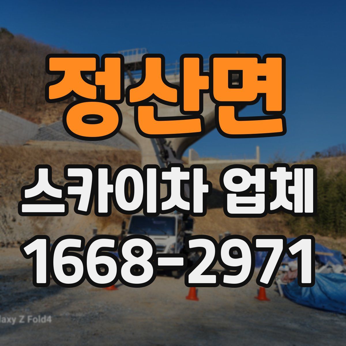 정산면 스카이차 업체
