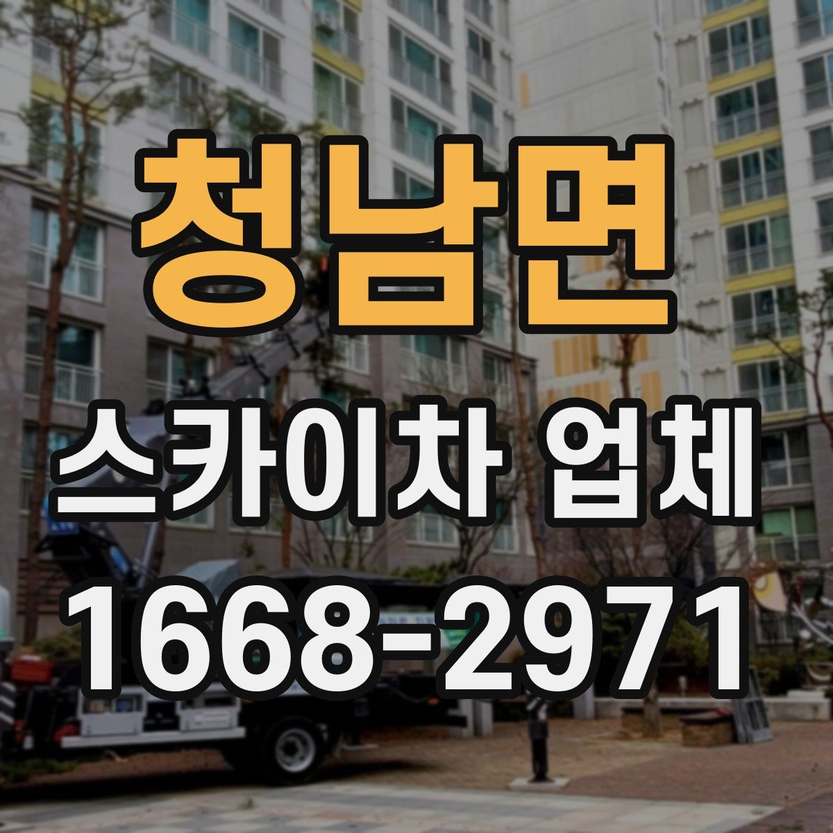 청남면 스카이차 업체