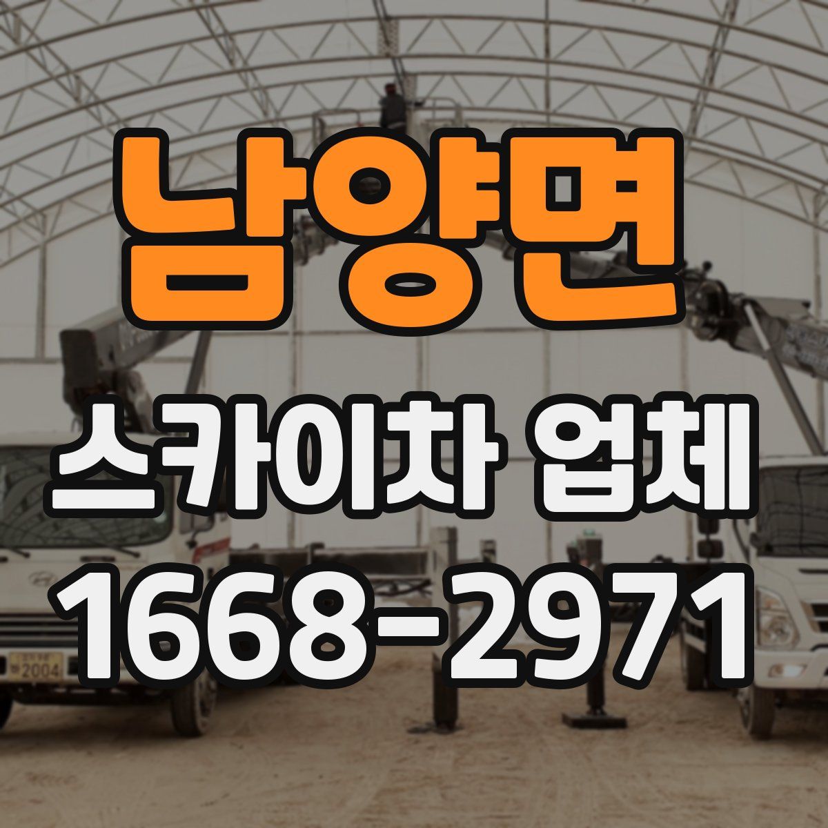 남양면 스카이차 업체