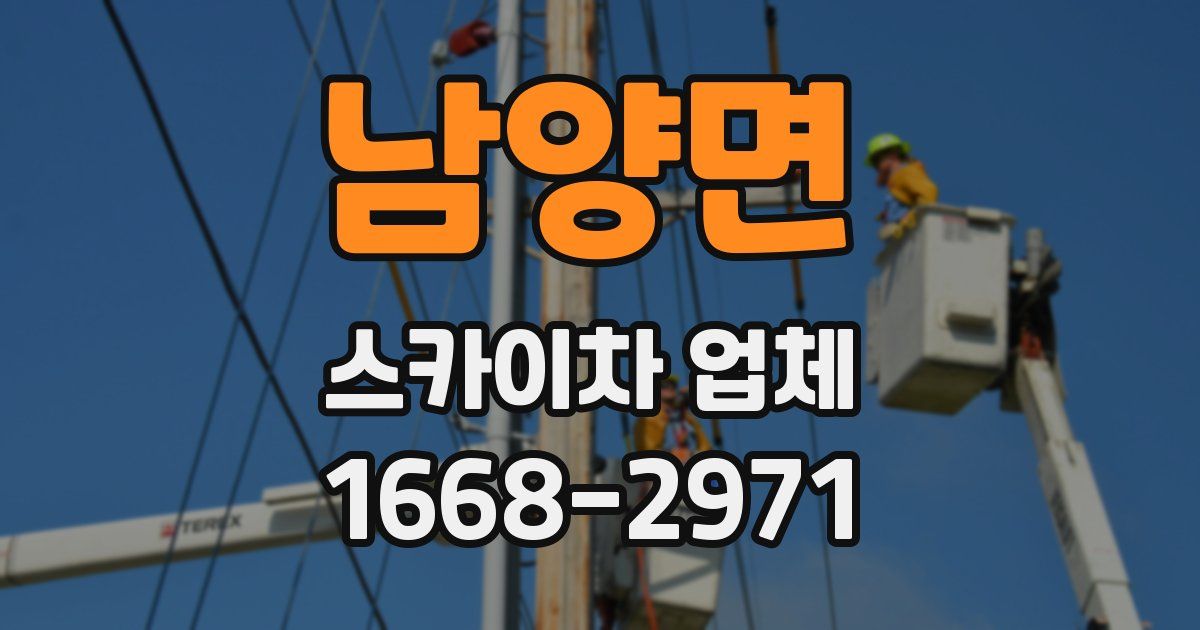 남양면 스카이차 업체