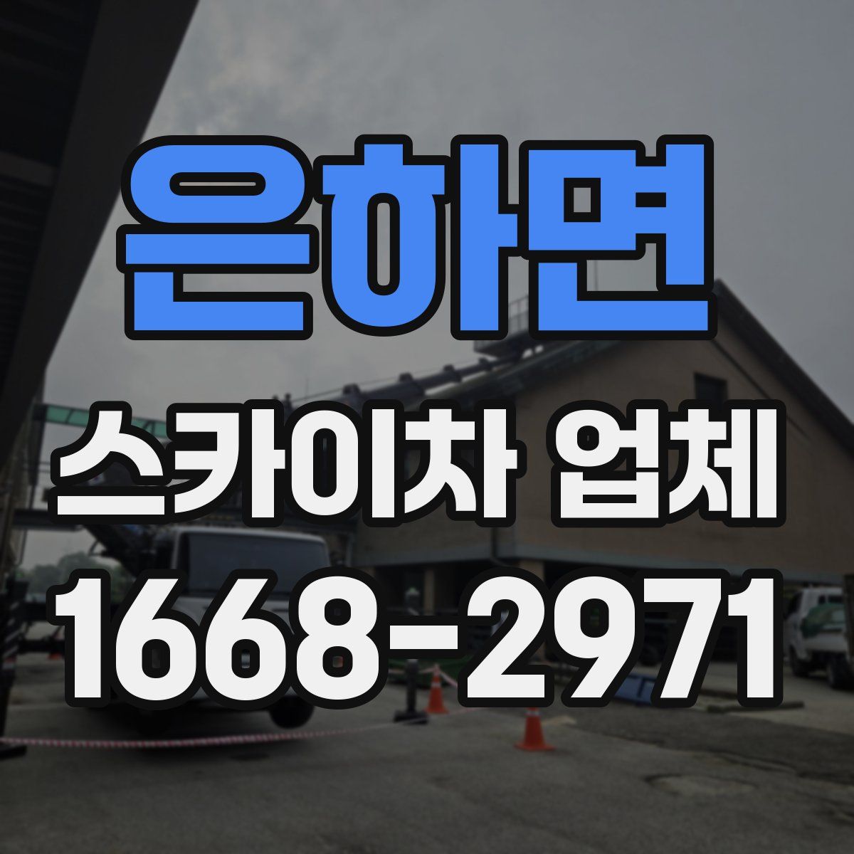 은하면 스카이차 업체