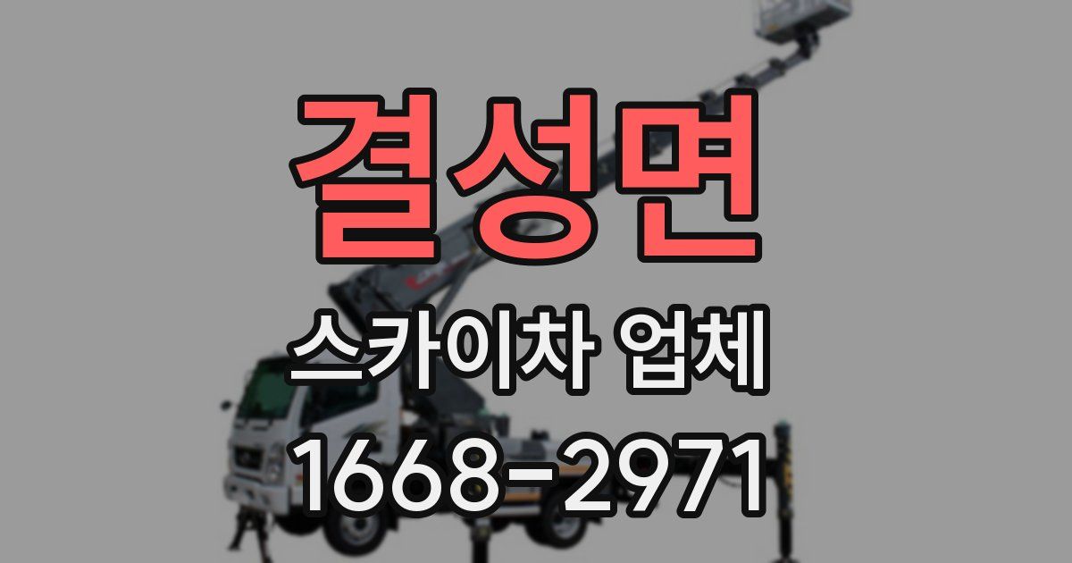 결성면 스카이차 업체