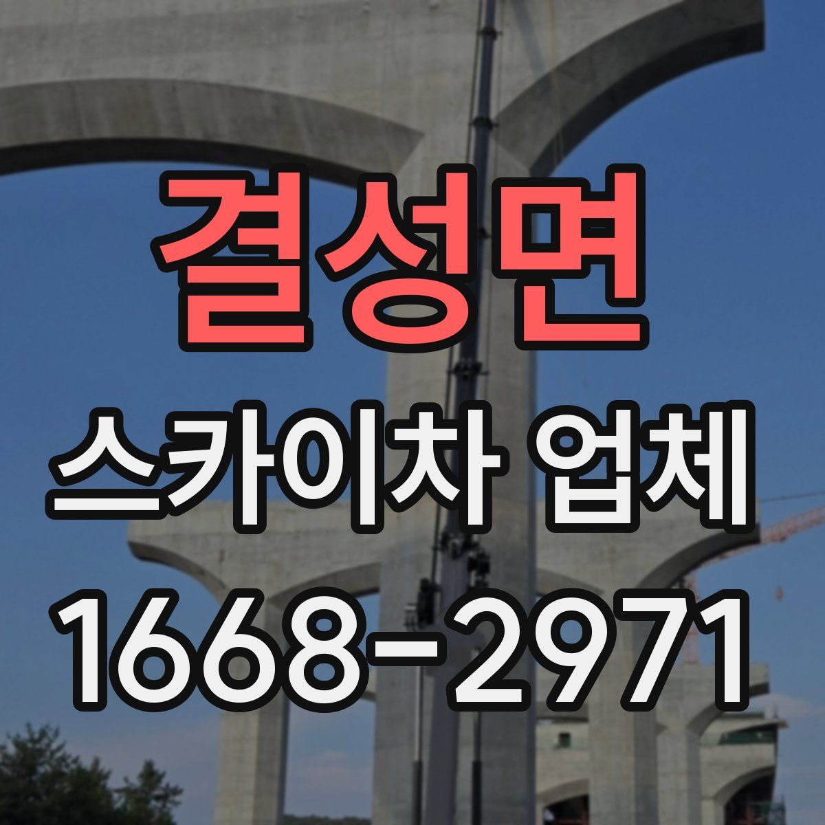 결성면 스카이차 업체