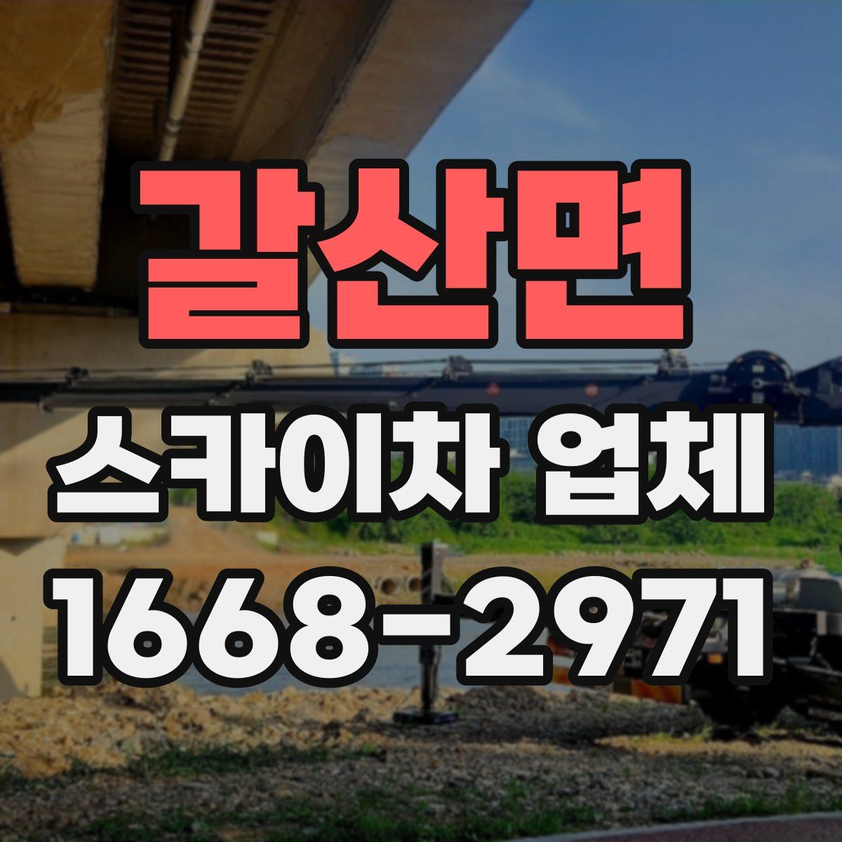 갈산면 스카이차 업체