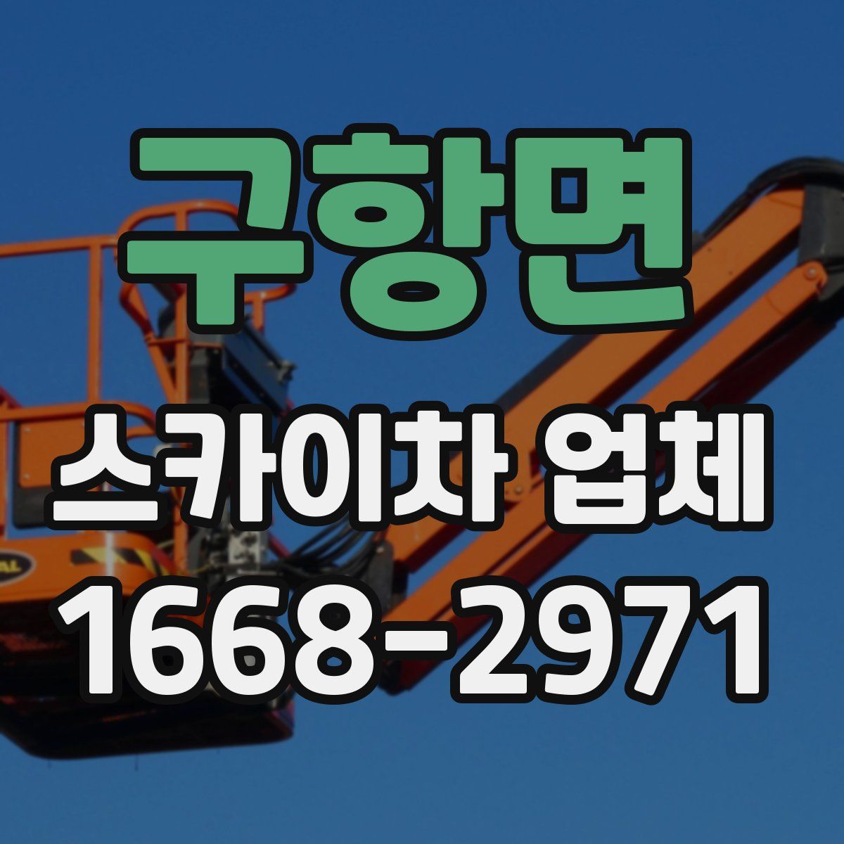 구항면 스카이차 업체