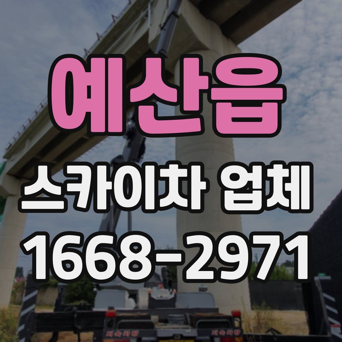 예산읍 스카이차 업체 비교 기준으로 자주 놓치는 부분