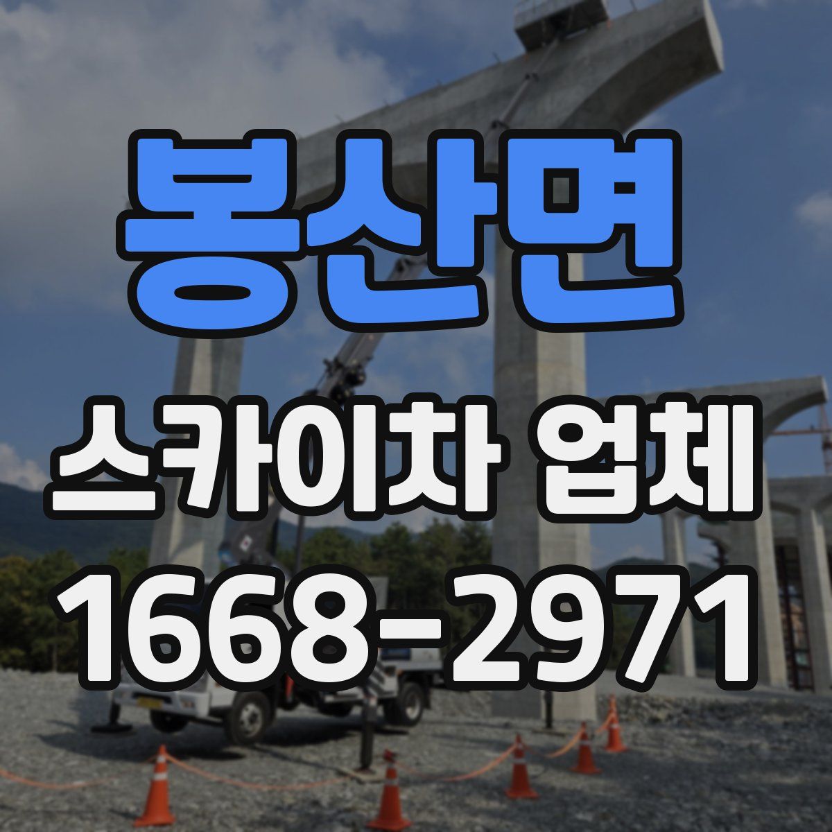봉산면 스카이차 업체