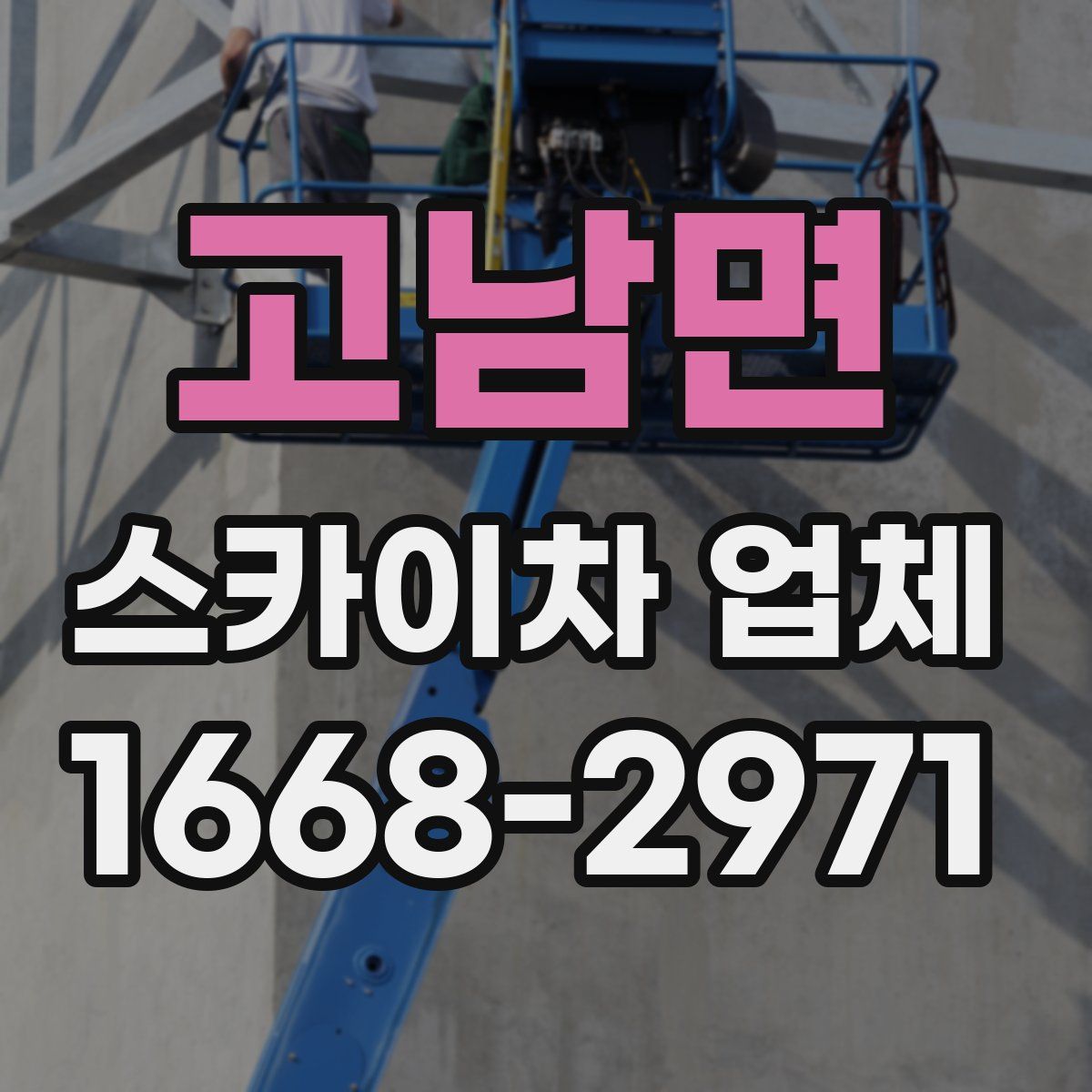 고남면 스카이차 업체