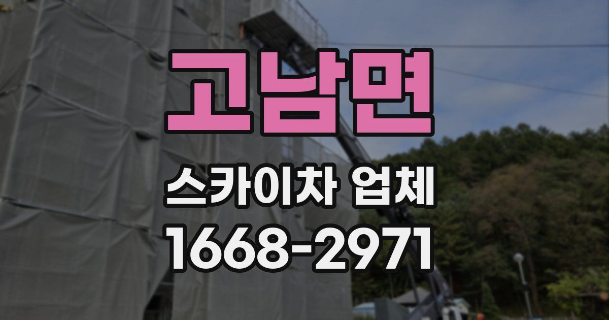 고남면 스카이차 업체