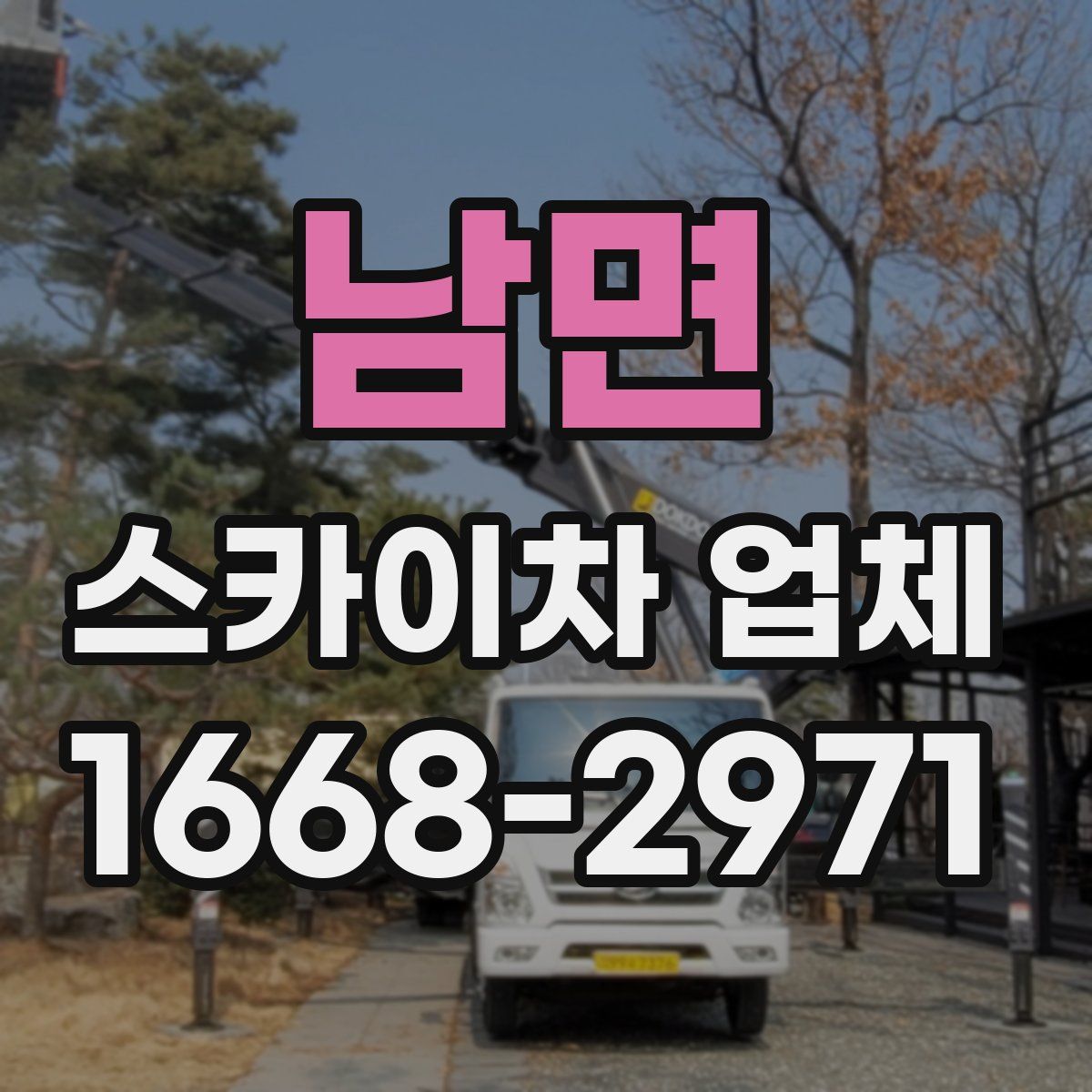 남면 스카이차 업체