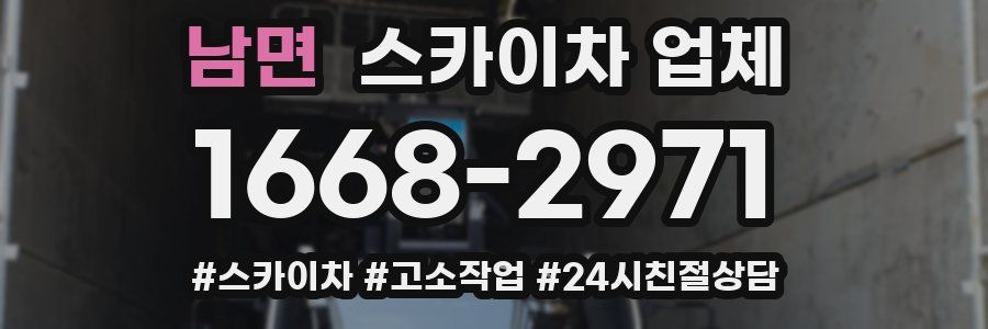 남면 스카이차 업체