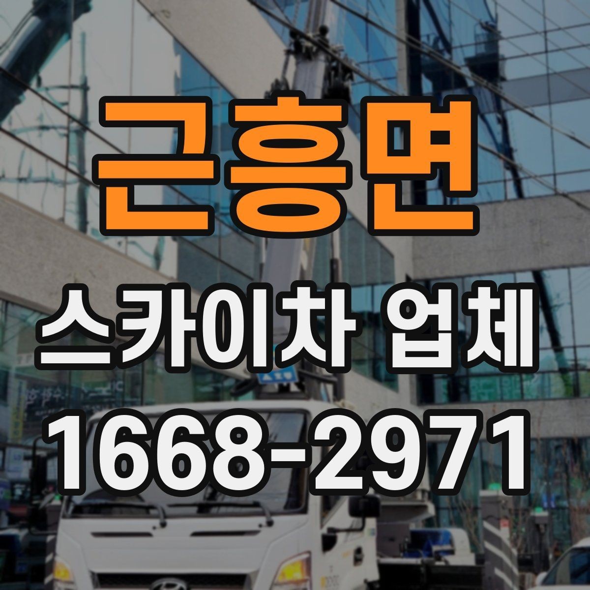 근흥면 스카이차 업체 문의 시 정확한 위치 설명하는 방법
