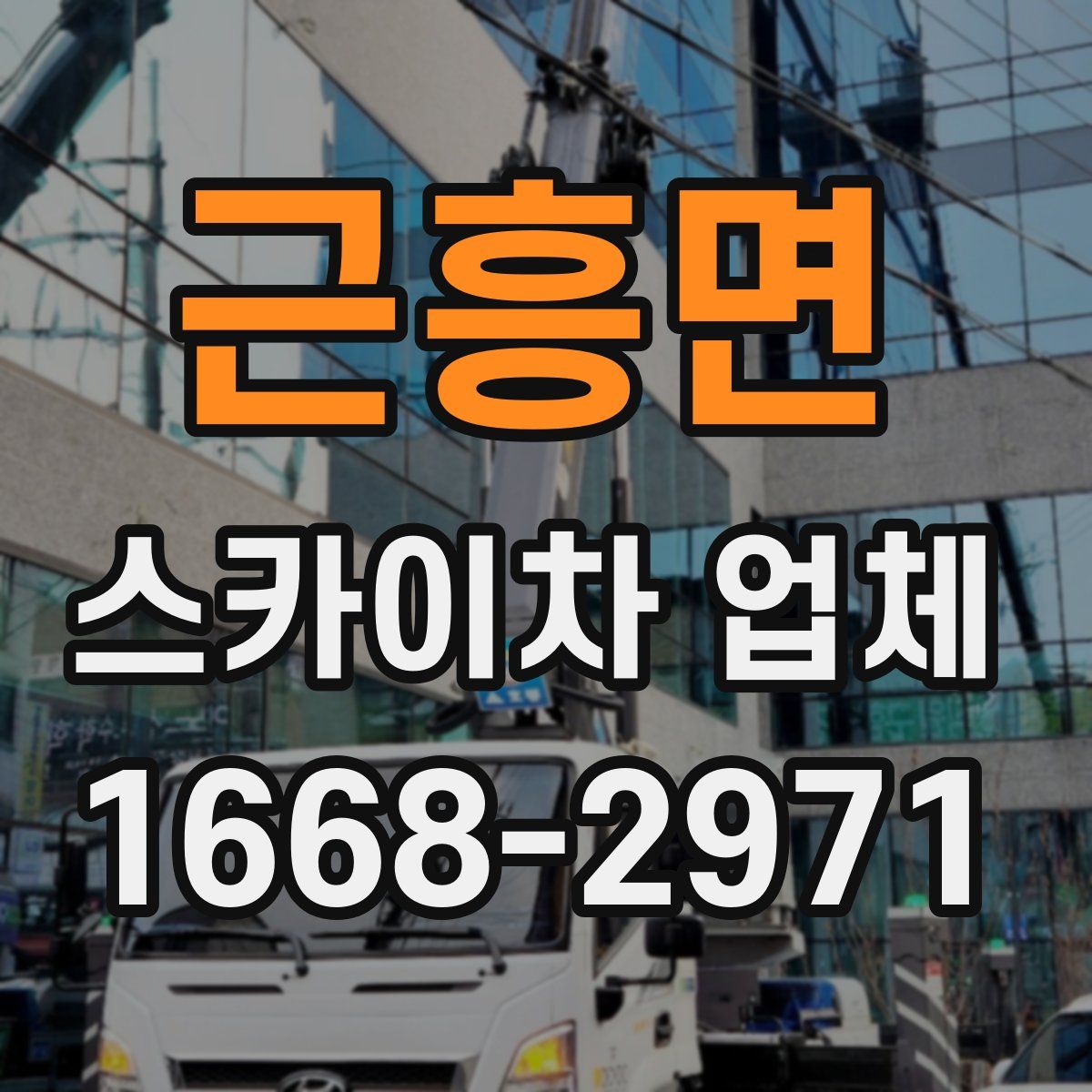 근흥면 스카이차 업체