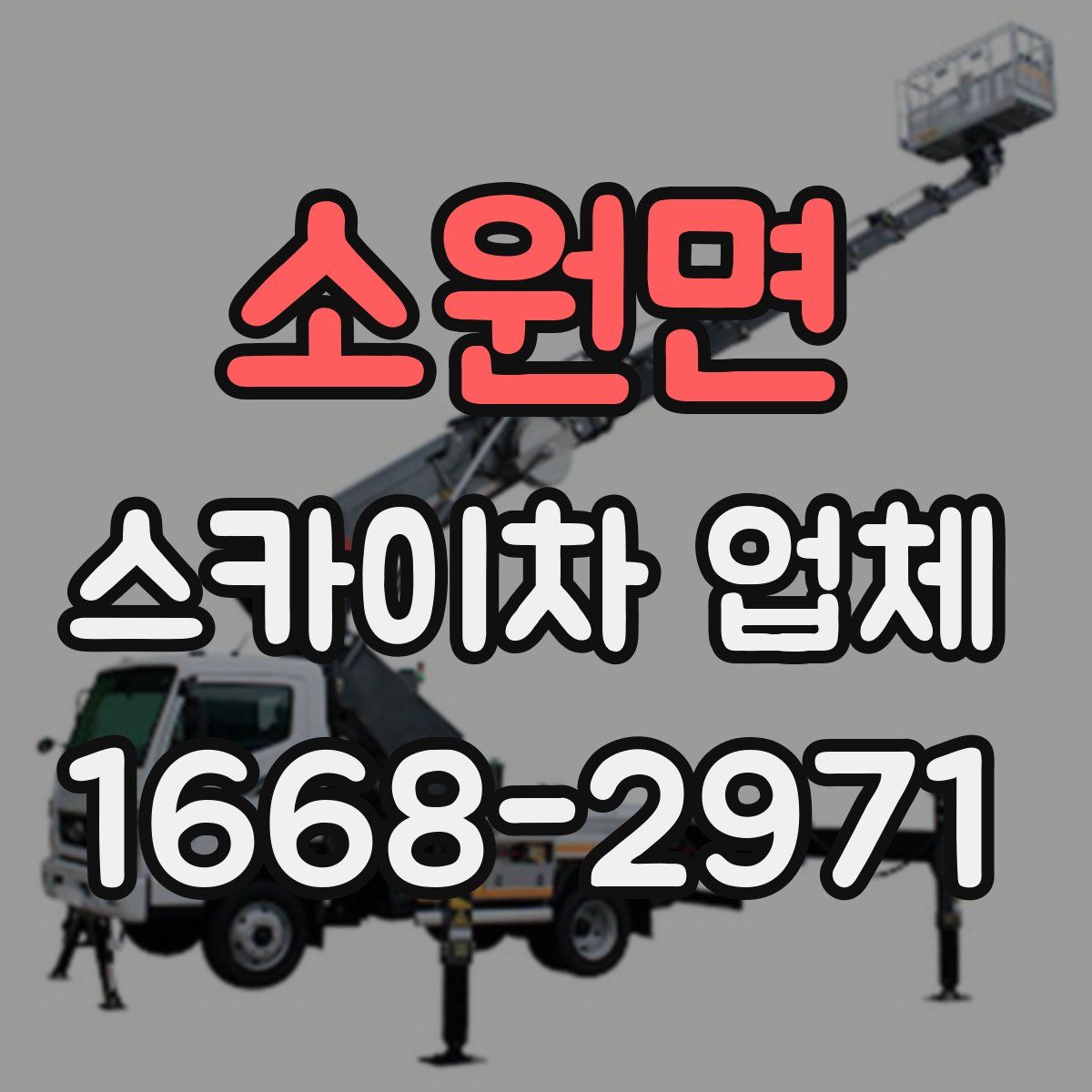 소원면 스카이차 업체