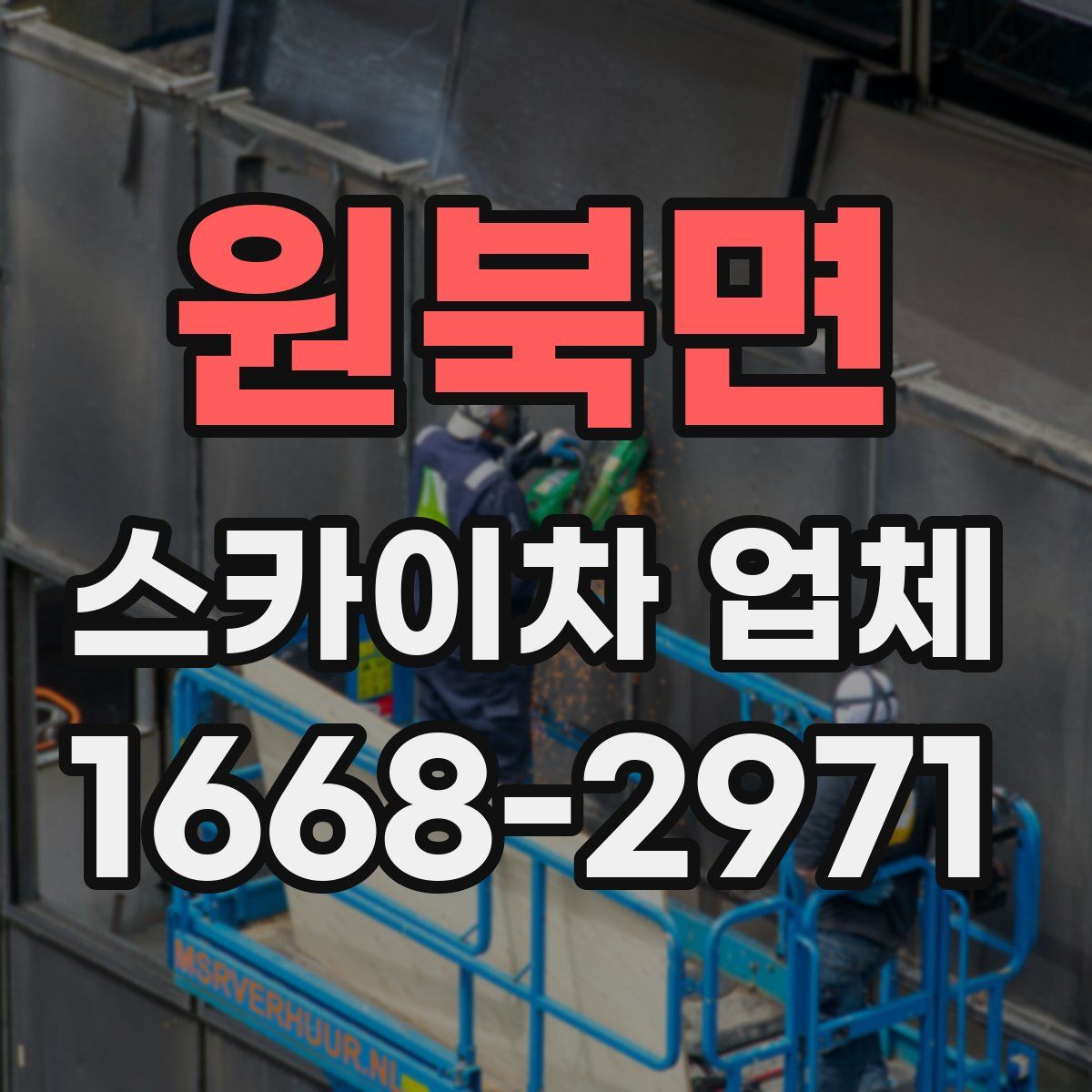 원북면 스카이차 업체