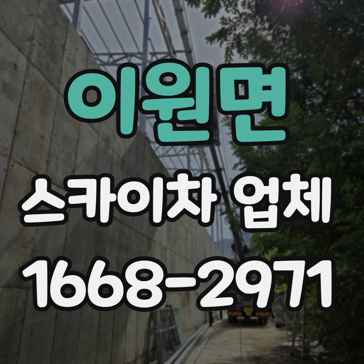 이원면 스카이차 업체