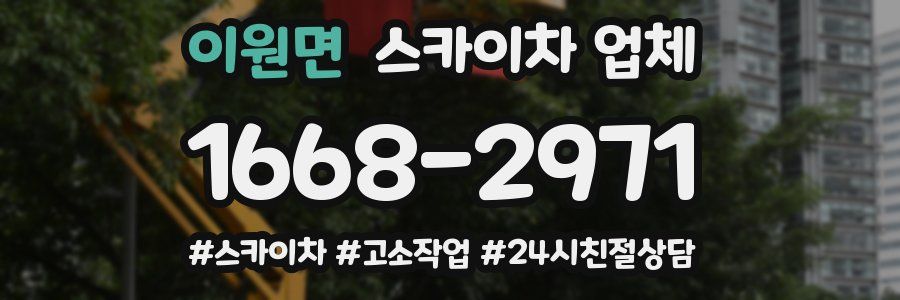 이원면 스카이차 업체