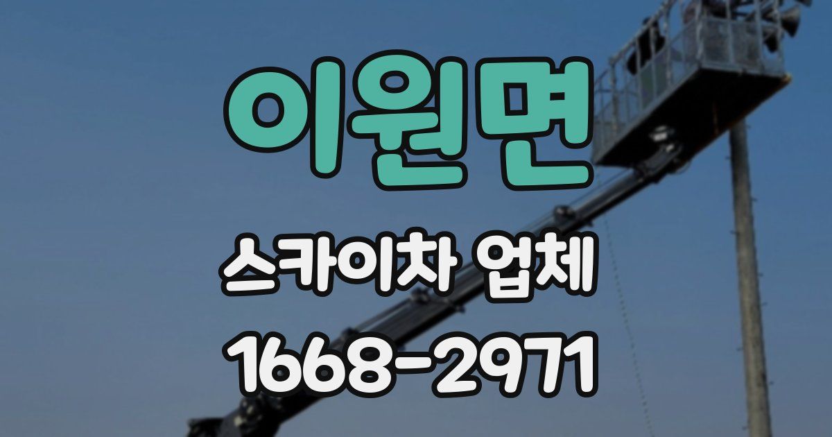 이원면 스카이차 업체