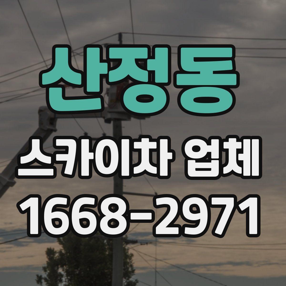 산정동 스카이차 업체 문의 시 정확한 위치 설명하는 방법