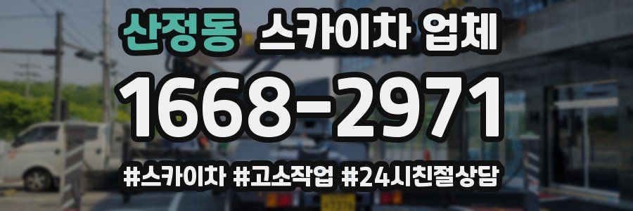 산정동 스카이차 업체