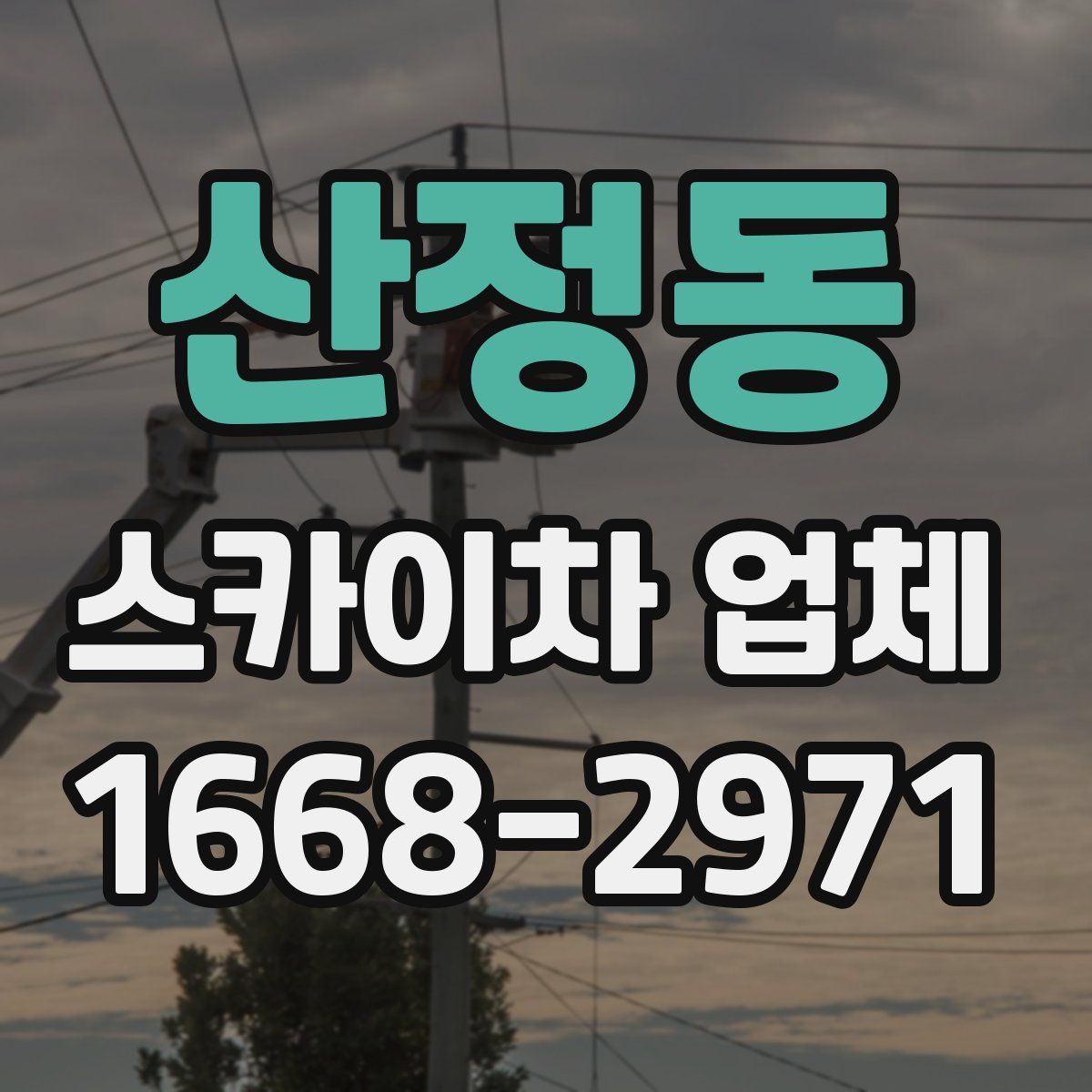 산정동 스카이차 업체