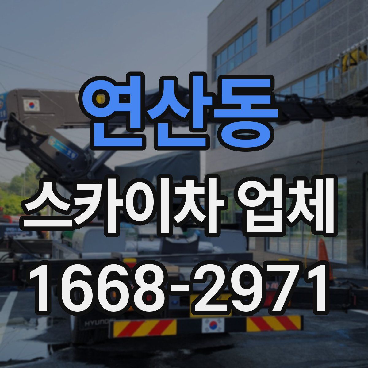 연산동 스카이차 업체