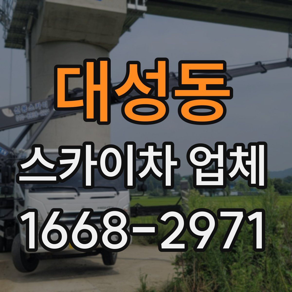 대성동 스카이차 업체
