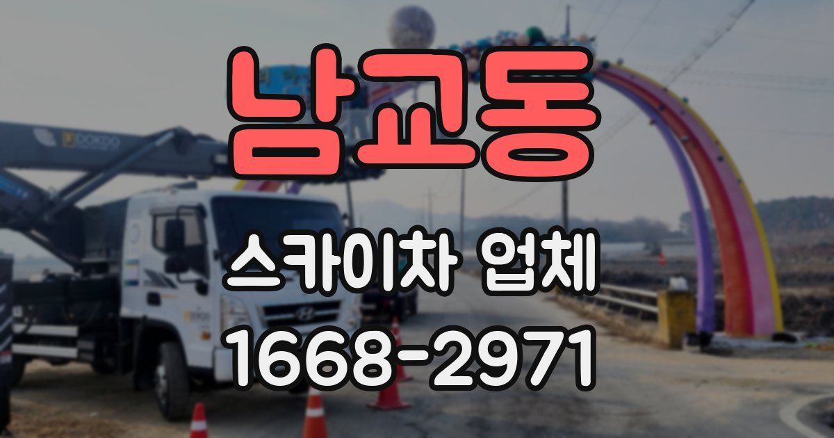남교동 스카이차 업체